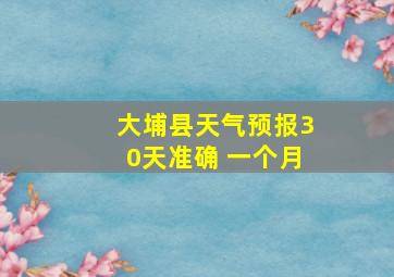 大埔县天气预报30天准确 一个月